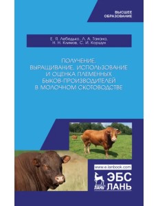 Получение, выращивание, использование и оценка племенных быков-производителей. Учебное пособие