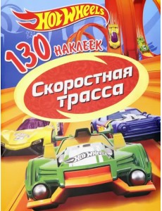 130 наклеек "Хот Вилс. Скоростная трасса"