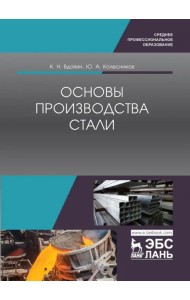 Основы производства стали. Учебное пособие