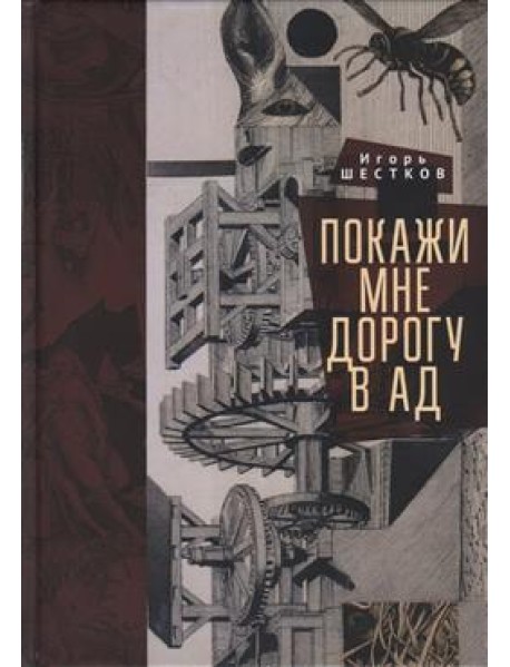 Покажи мне дорогу в ад