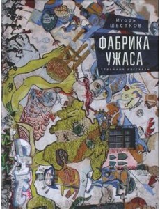 Фабрика ужаса