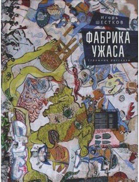 Фабрика ужаса