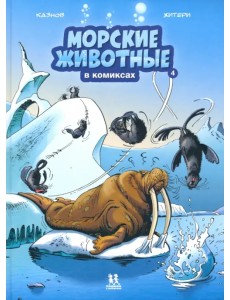 Морские животные в комиксах. Том 4