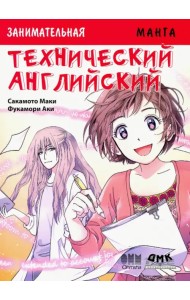Занимательная манга. Технический английский