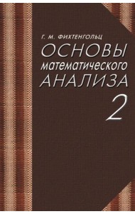 Основы математического анализа. Учебник. Том 2