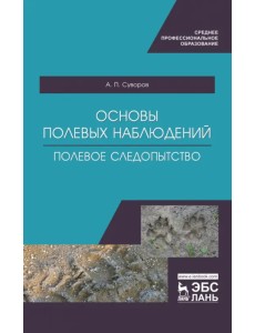 Основы полевых наблюдений. Полевое следопытство. Учебник для СПО