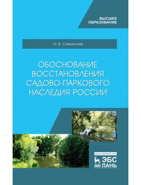 Обоснование восстановления садово-паркового наследия России