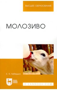 Молозиво. Учебное пособие