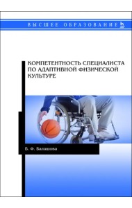 Компетентность специалистов по адаптивной физической культуре