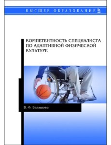 Компетентность специалистов по адаптивной физической культуре Компетентность специалистов по адаптивной физической культуре
