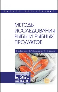 Методы исследования рыбы и рыбных продуктов. Учебное пособие