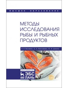 Методы исследования рыбы и рыбных продуктов. Учебное пособие