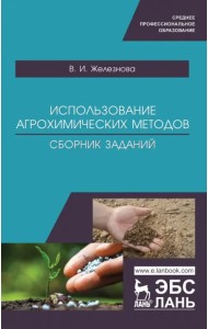 Использование агрохимических методов. Сборник заданий