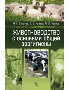 Животноводство с основами общей зоогигиены. Учебное пособие