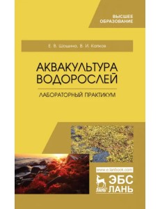 Аквакультура водорослей. Лабораторный практикум. Учебное пособие для вузов