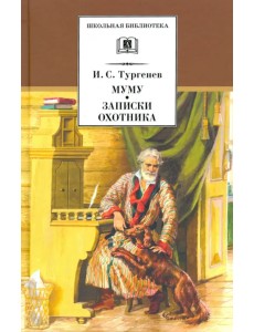 Муму. Записки охотника