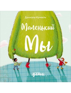 Маленький Мы. История о том, как найти и не потерять лучшего друга