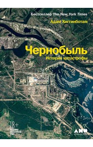 Чернобыль. История катастрофы