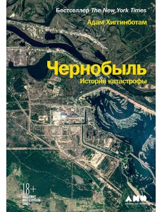 Чернобыль. История катастрофы