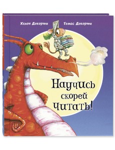 Научись скорей читать!