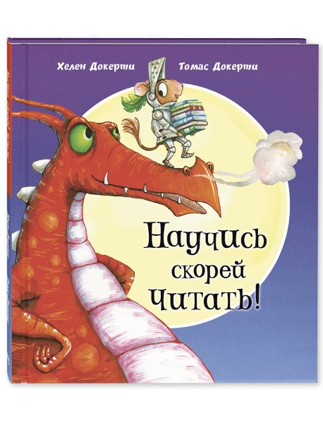 Научись скорей читать!