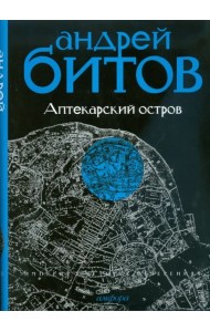 Империя в четырех измерениях. Империя I. Аптекарский остров