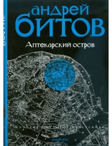 Империя в четырех измерениях. Империя I. Аптекарский остров
