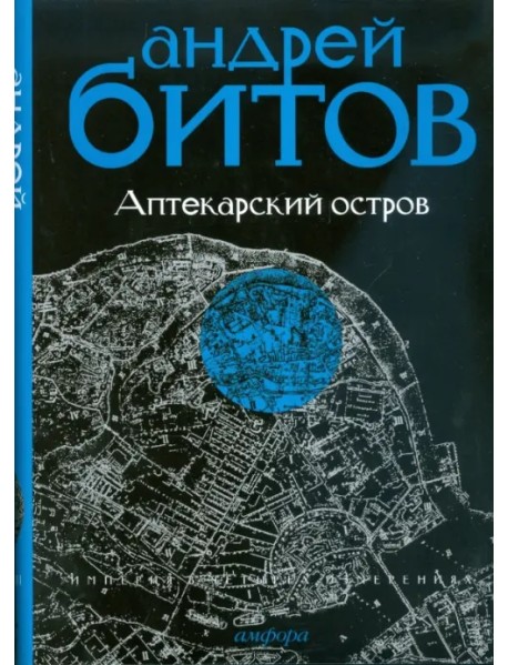 Империя в четырех измерениях. Империя I. Аптекарский остров