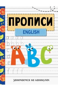 Занимаемся на каникулах. Прописи. English