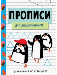 Занимаемся на каникулах. Прописи для дошкольников