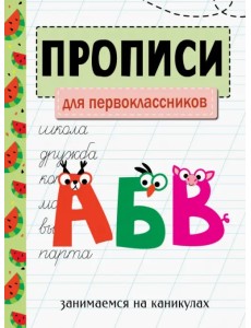 Занимаемся на каникулах. Прописи. Для первоклассников