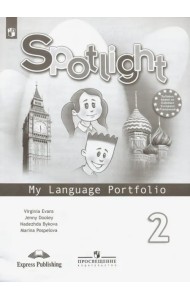 Английский в фокусе. Spotlight. 2 класс. Языковой портфель