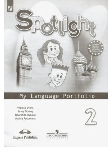 Английский в фокусе. Spotlight. 2 класс. Языковой портфель