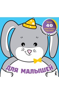 Для малышей