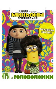 Миньоны. Грювитация. Игры и головоломки, с наклейками