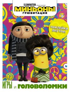 Миньоны. Грювитация. Игры и головоломки, с наклейками Миньоны. Грювитация. Игры и головоломки, с наклейками