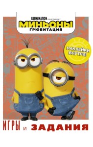 Миньоны. Грювитация. Игры и задания, с наклейками