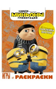 Миньоны. Грювитация. Игры и раскраски, с наклейками