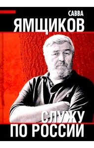 Служу по России