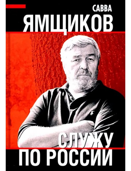 Служу по России