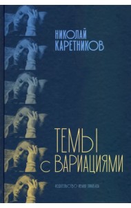 Темы с вариациями