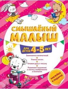 Смышлёный малыш. Для детей 4-5 лет (с наклейками)