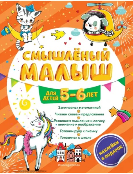 Смышлёный малыш. Для детей 5-6 лет (с наклейками)