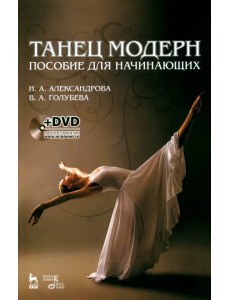 Танец модерн. Пособие для начинающих (+DVD) (+ DVD) Танец модерн. Пособие для начинающих (+DVD) (+ DVD)