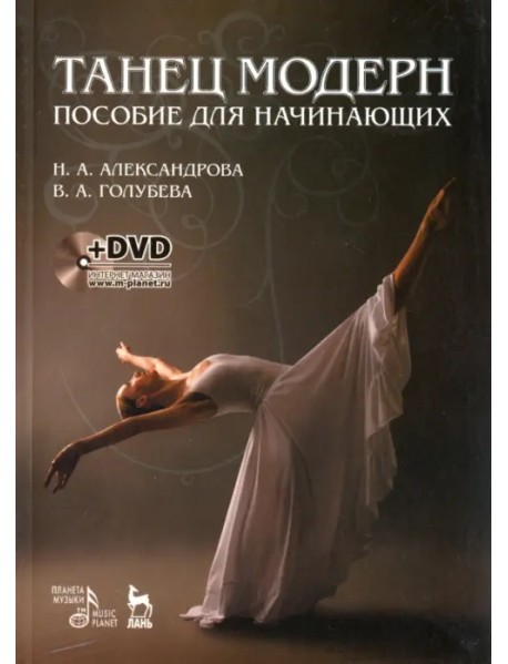 Танец модерн. Пособие для начинающих (+DVD) (+ DVD)