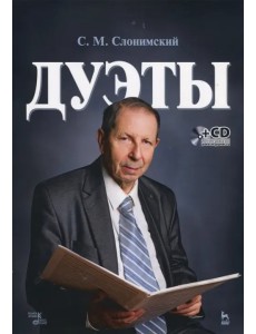 Дуэты. Ноты (+CD) (+ CD-ROM) Дуэты. Ноты (+CD) (+ CD-ROM)