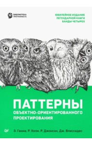 Паттерны объектно-ориентированного проектирования