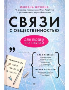 Связи с общественностью для людей без связей