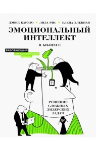 Эмоциональный интеллект в бизнесе. Решение сложных лидерских задач