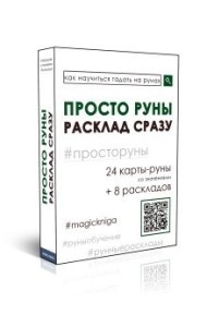 Просто руны. Расклад сразу